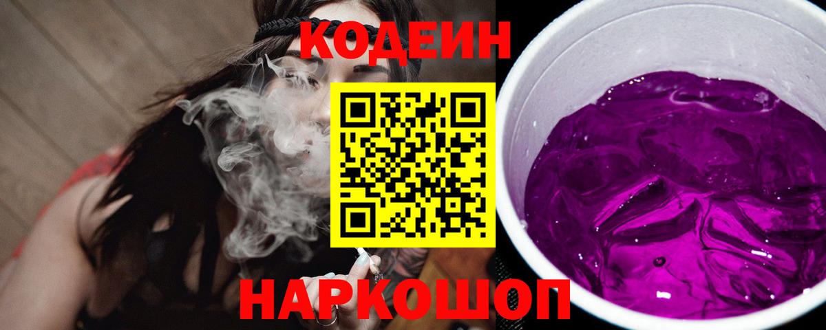 Codein Purple Drank  Вход с VPN  Ржев 